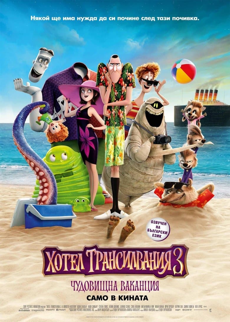 Hotel Transylvania 3: Summer Vacation / Хотел Трансилвания 3: Чудовищна ваканция (2018) BG AUDIO