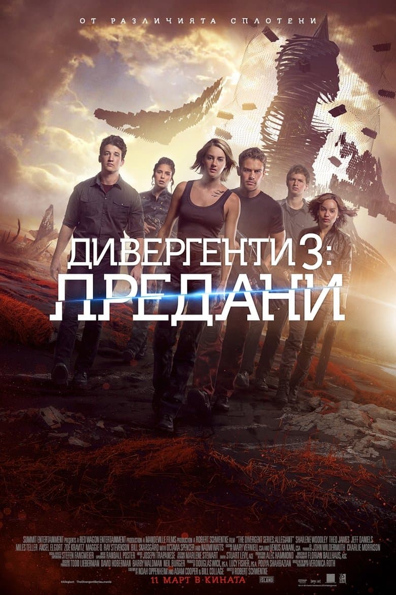 Allegiant / Дивергенти 3: Предани (2016) BG AUDIO