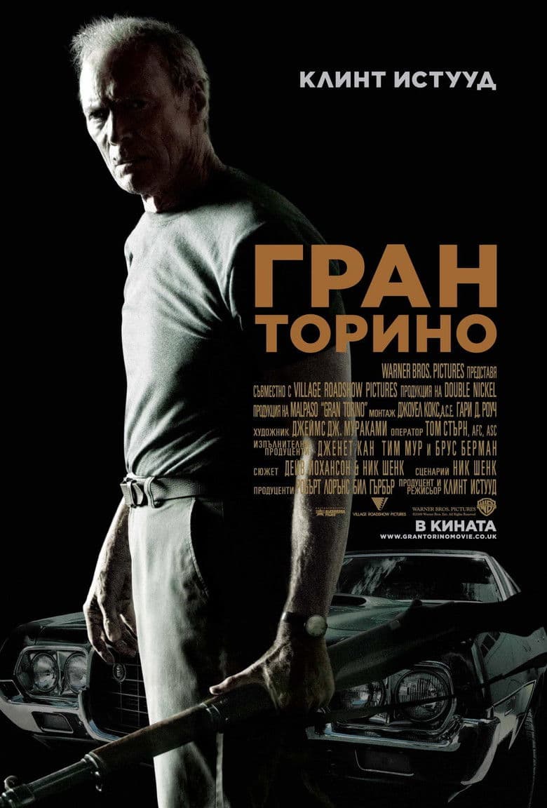 Gran Torino / Гран Торино (2008) BG AUDIO