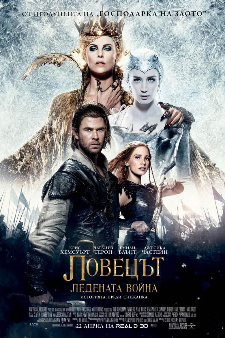 The Huntsman: Winter's War / Ловецът: Ледената война (2016) BG AUDIO