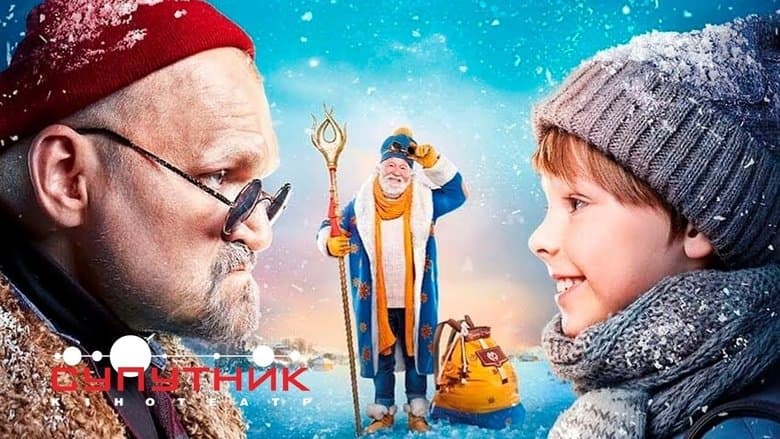 Пригоди S Миколая / December tale or S.Mykolay's Adventures / Приключенията на Свети Николай (2018) BG AUDIO
