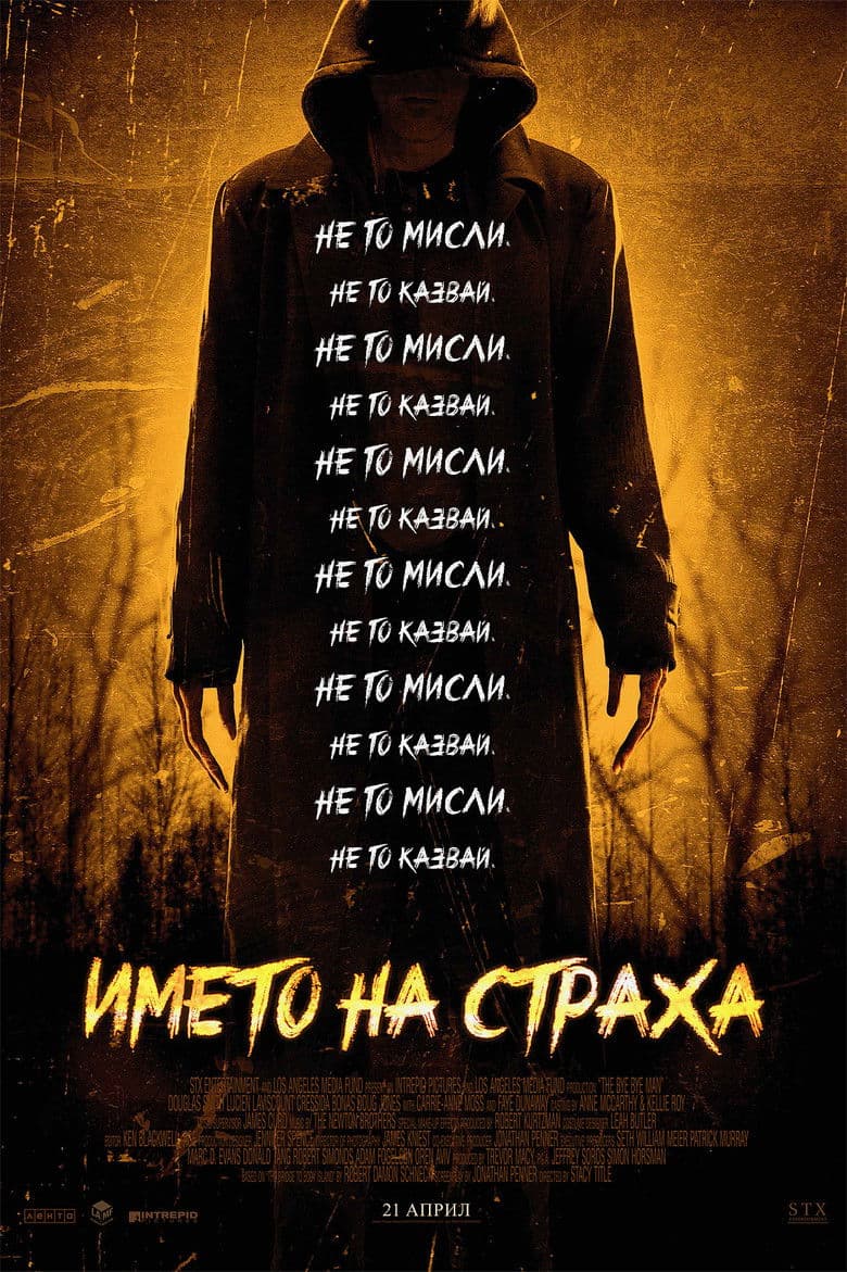 The Bye Bye Man / Името на страха (2017) BG AUDIO