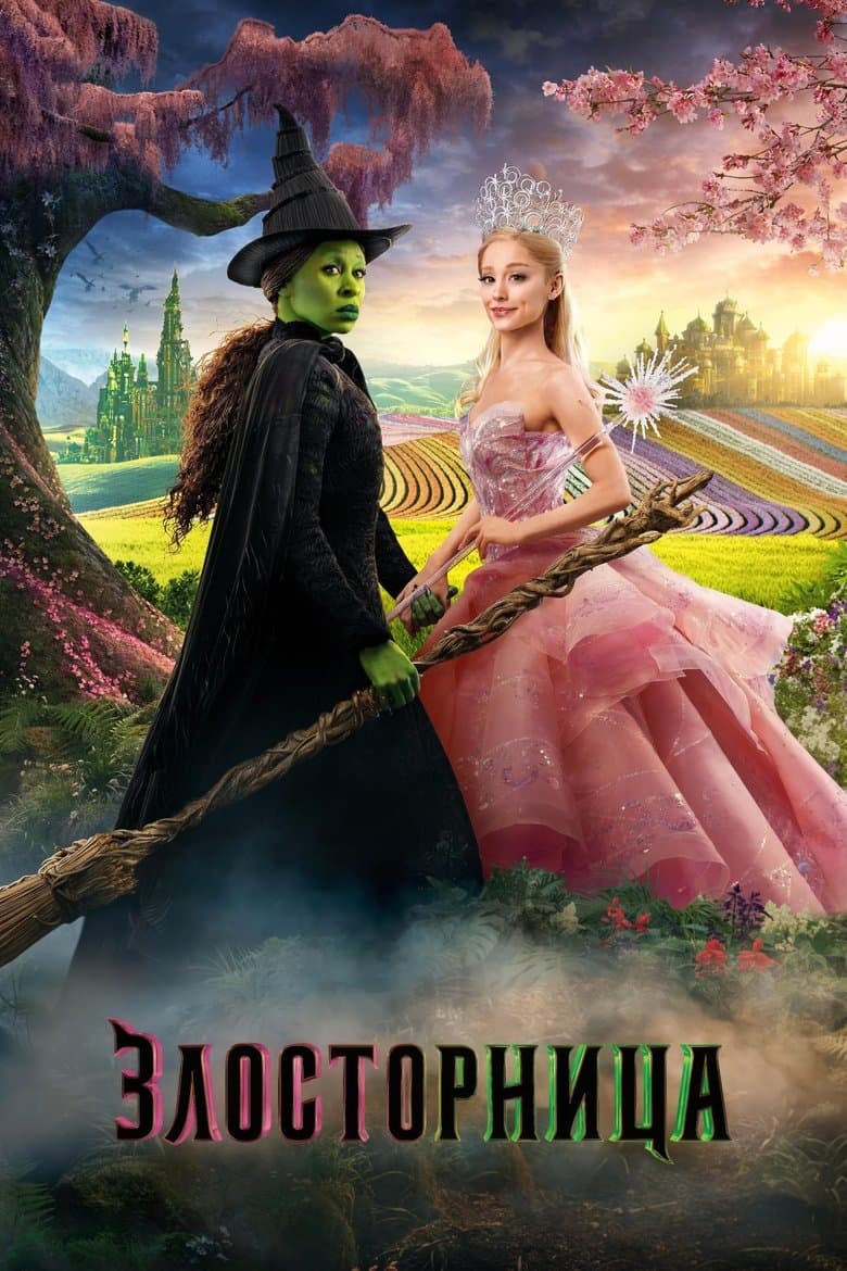 Wicked / Злосторница (2024)