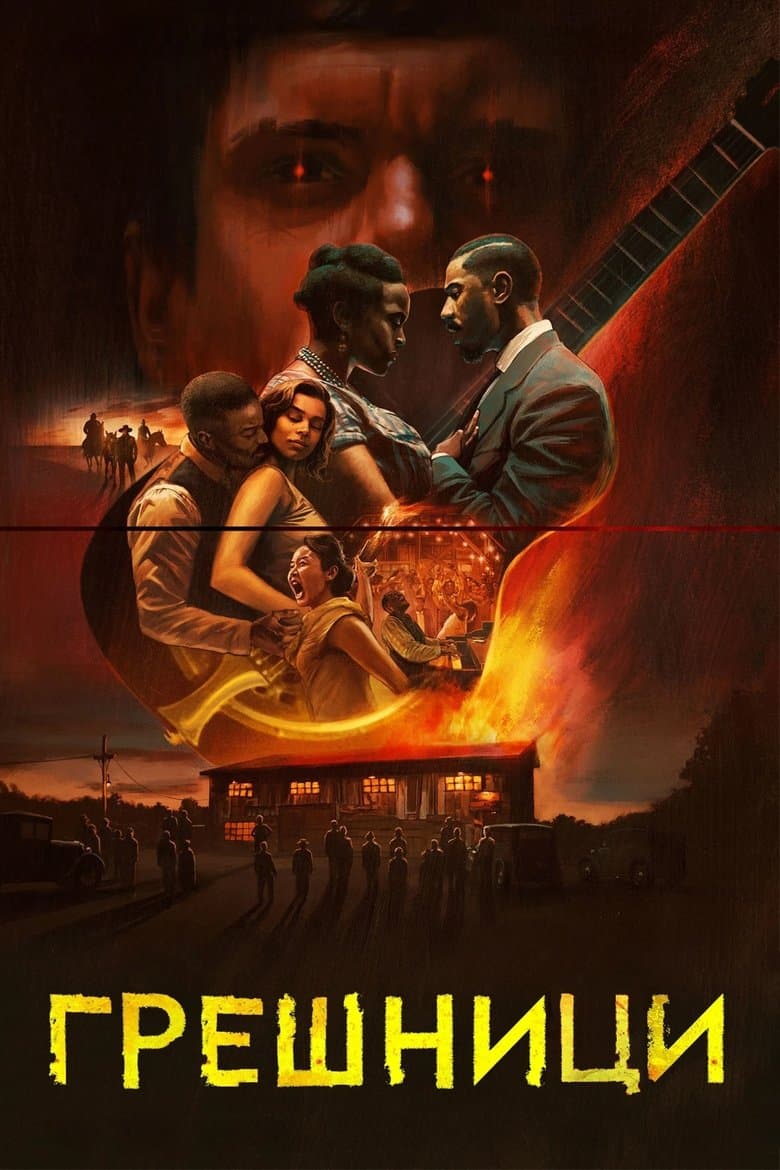 Sinners / Грешници (2025)