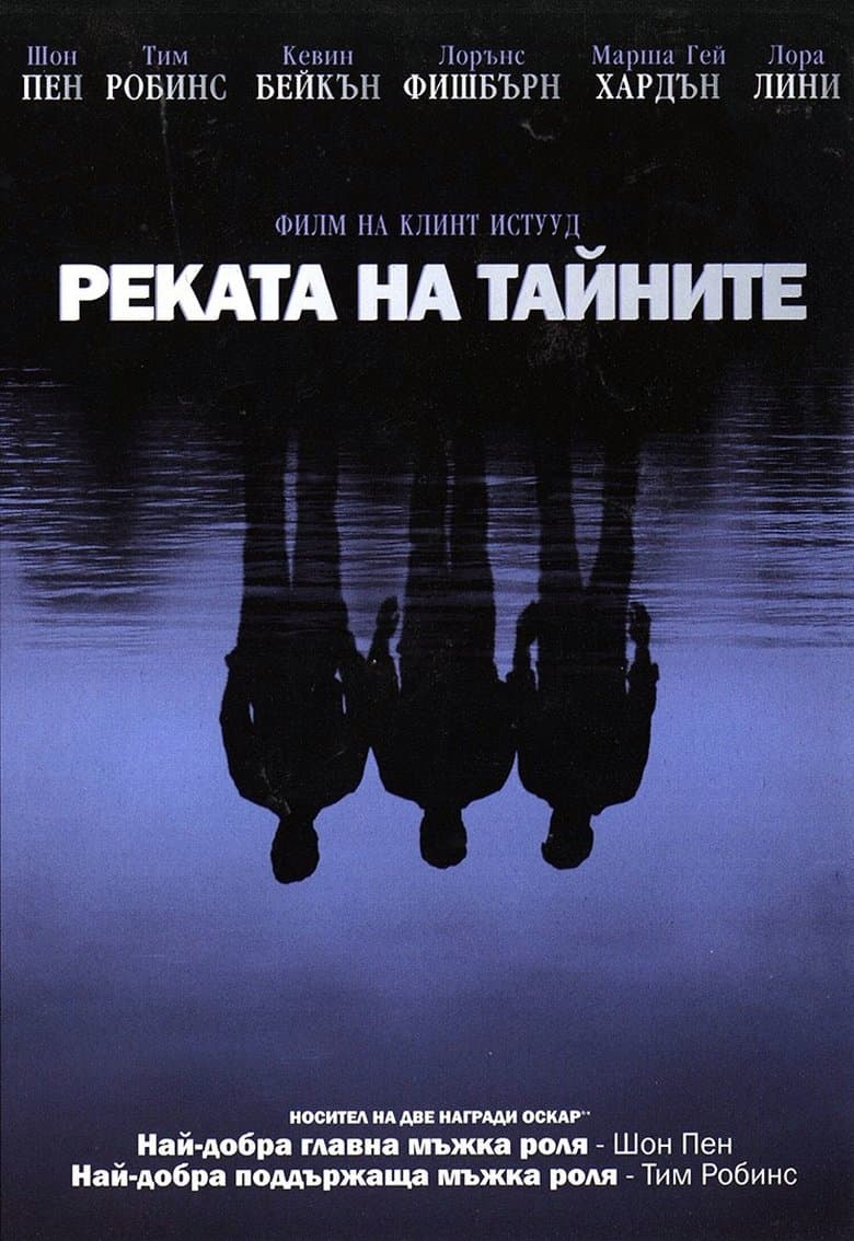 Mystic River / Реката на тайните (2003)