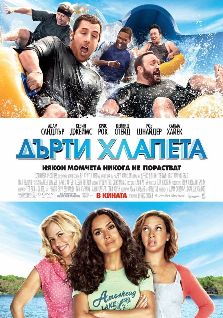 Grown Ups / Дърти хлапета (2010) BG AUDIO