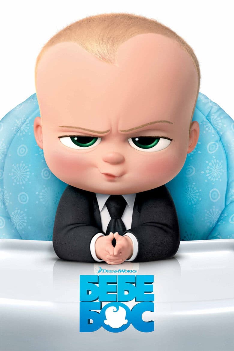 The Boss Baby / Бебе Бос (2017) BG AUDIO