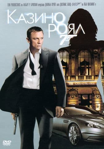 Casino Royale / Казино Роял (2006) BG AUDIO