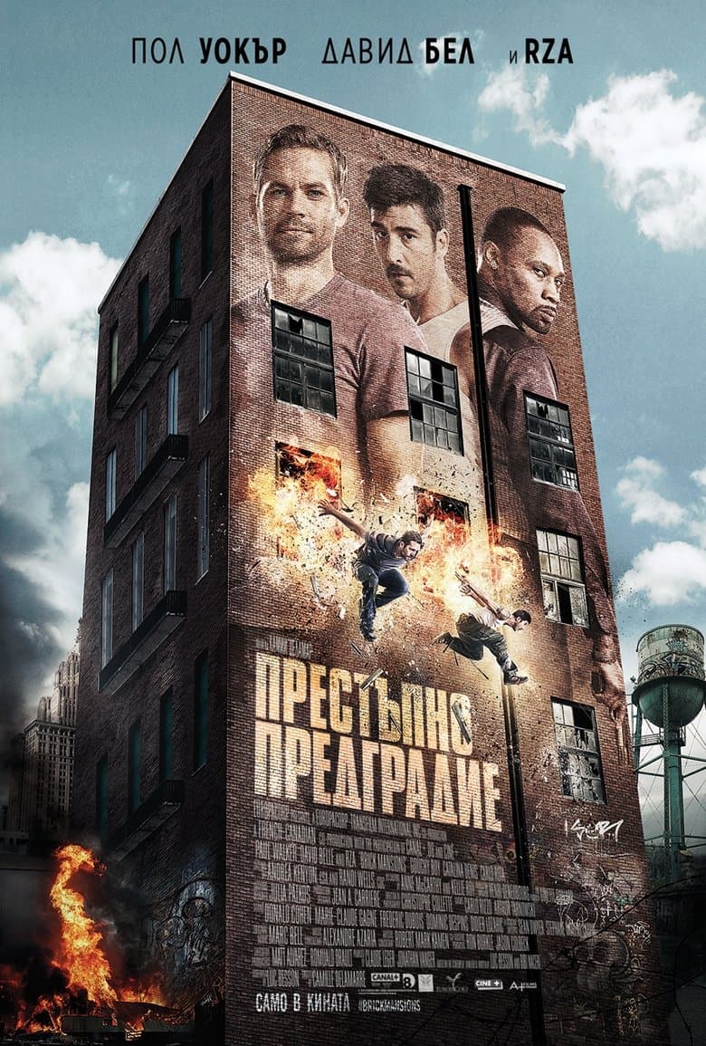 Brick Mansions / Престъпно предградие (2014) BG AUDIO