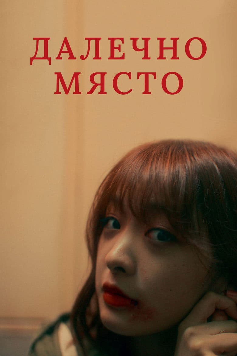 A Far Shore / Далечно място (2022)