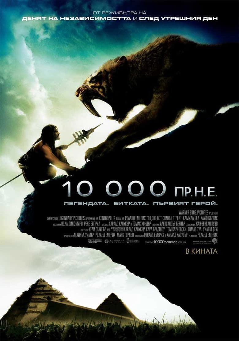 10,000 BC / 10,000 пр.н.е. (2008) BG AUDIO