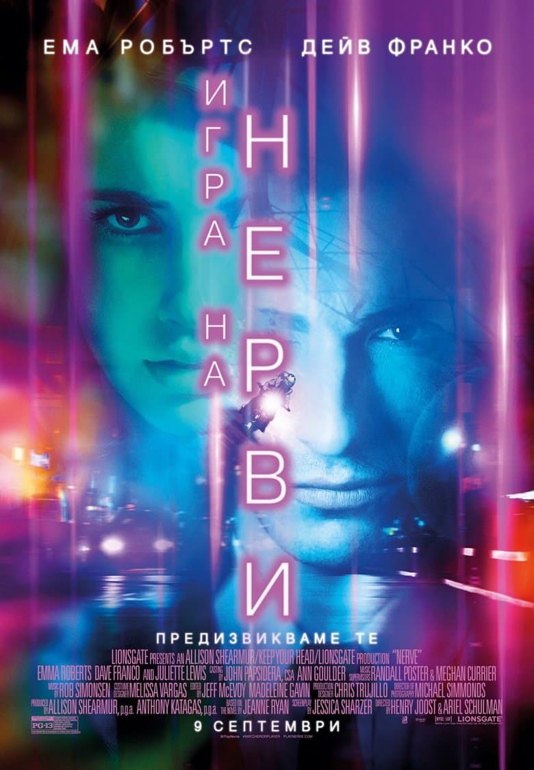 Nerve / Игра на нерви (2016) BG AUDIO