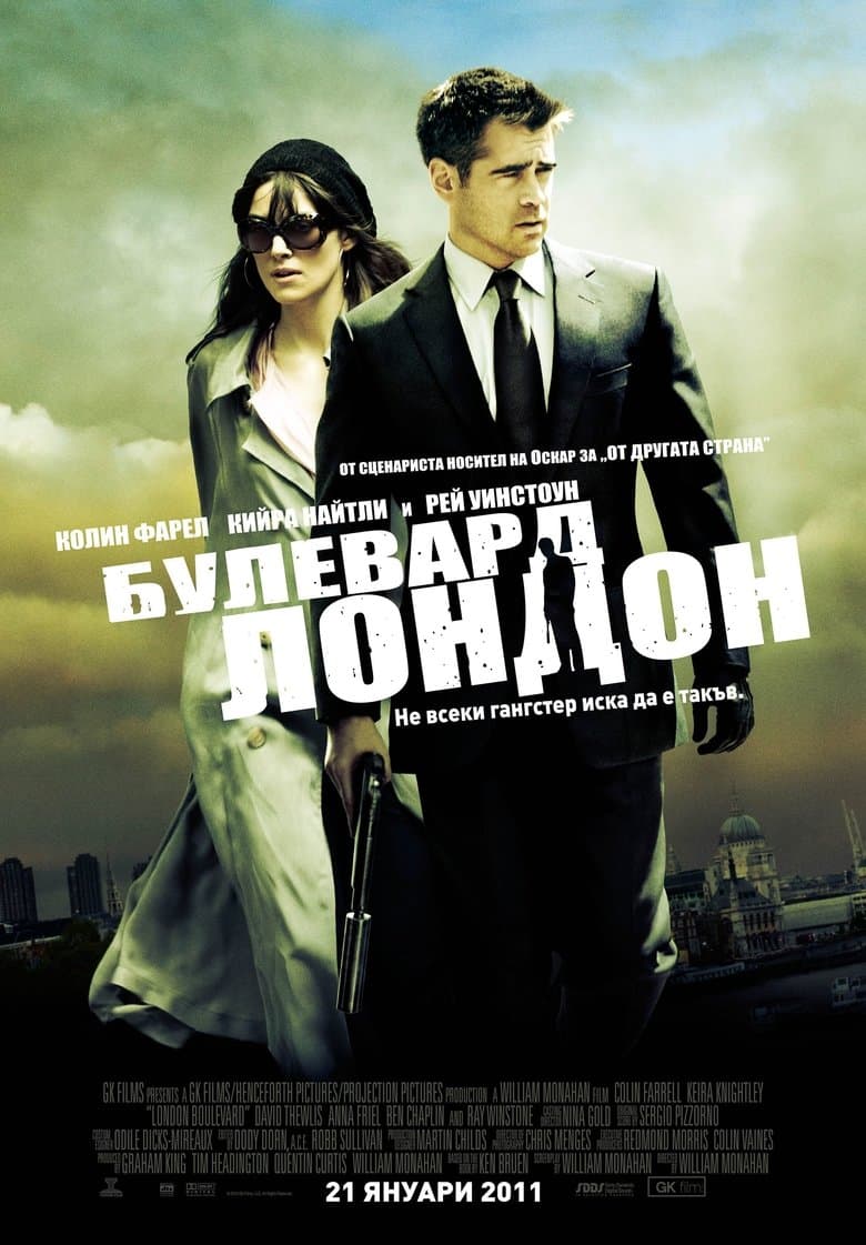London Boulevard / Булевард Лондон (2010) BG AUDIO