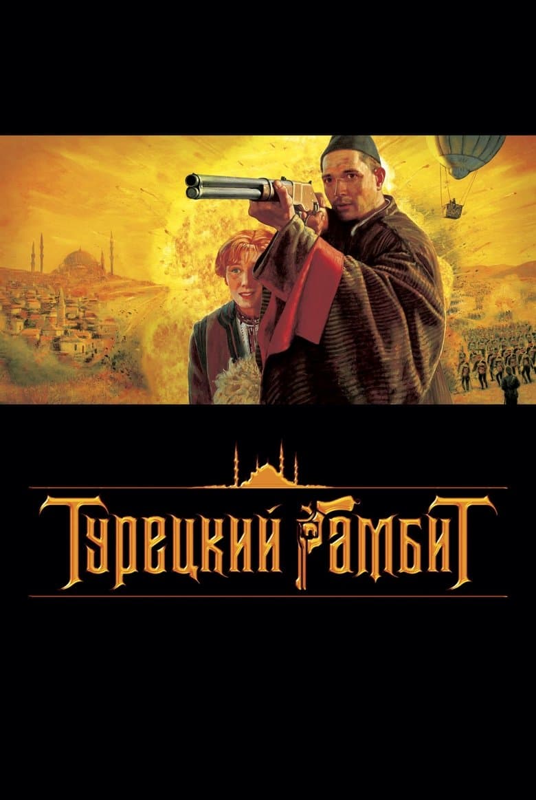 Турецкий гамбит / Турски гамбит (2004)