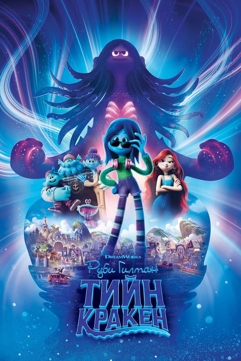 Ruby Gillman, Teenage Kraken / Руби Гилман: Тийн Кракен (2023)