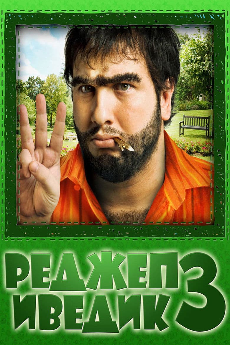 Recep Ivedik 3 / Реджеп Иведик 3 (2010)