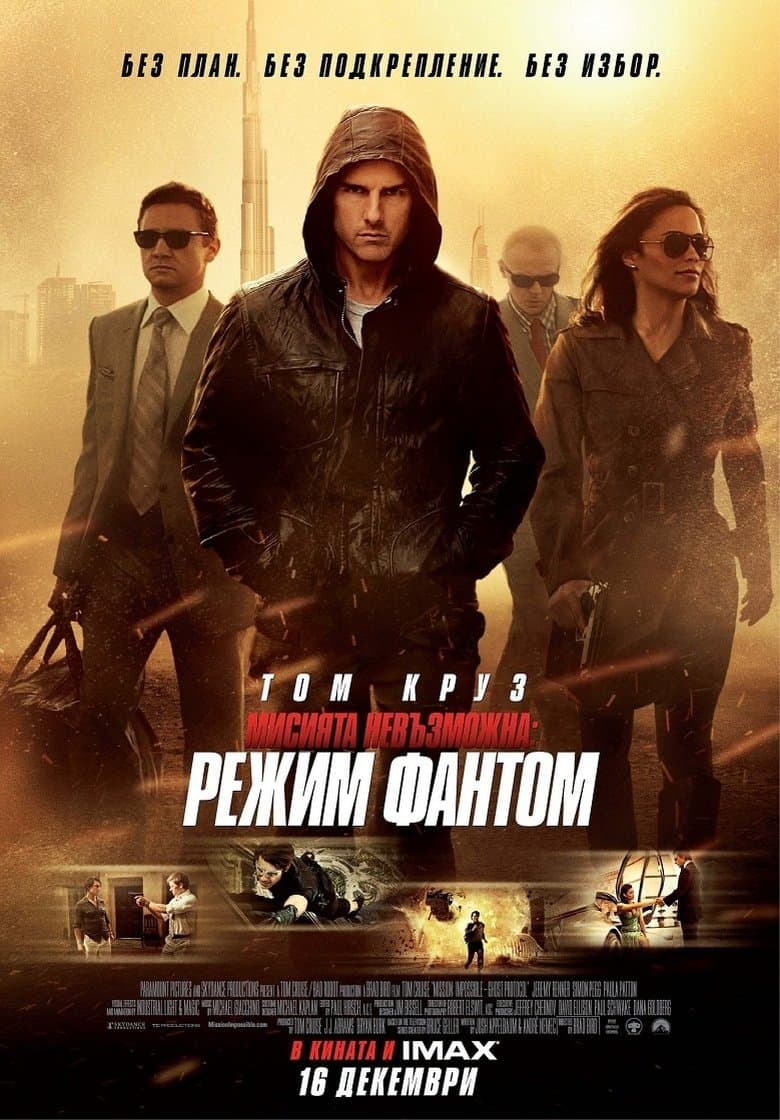 Mission: Impossible - Ghost Protocol / Мисията невъзможна: Режим Фантом (2011) BG AUDIO