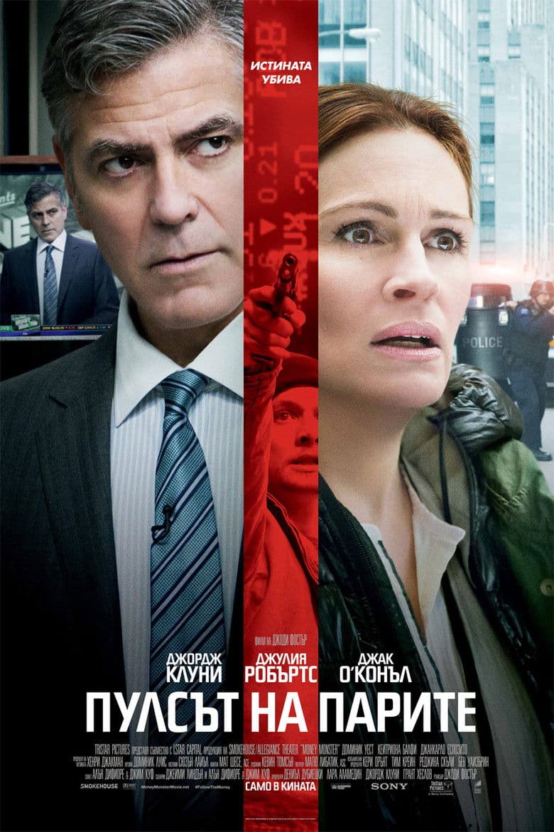 Money Monster / Пулсът на парите (2016)
