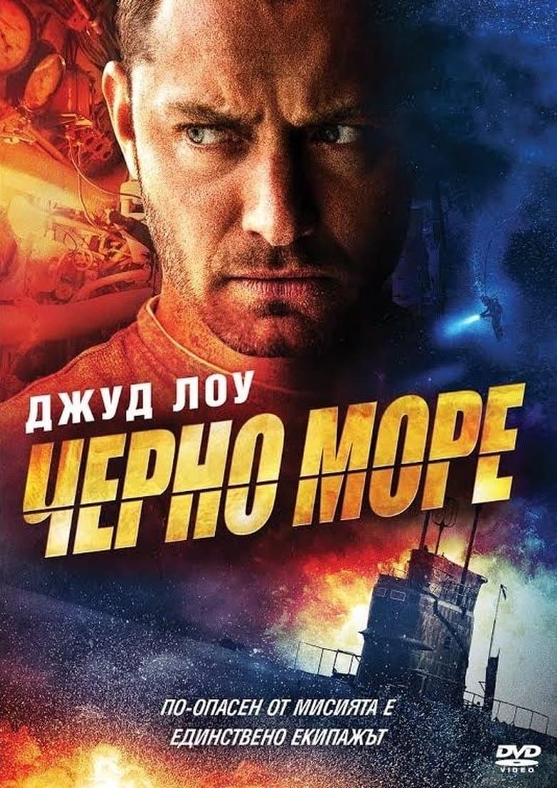 Black Sea / Черно море (2014)