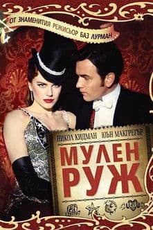 Moulin Rouge / Мулен Руж (2001)