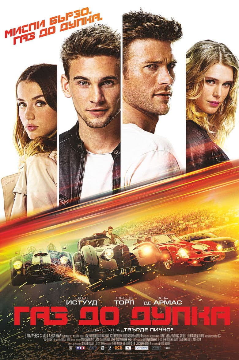 Overdrive / Газ до дупка (2017) BG AUDIO