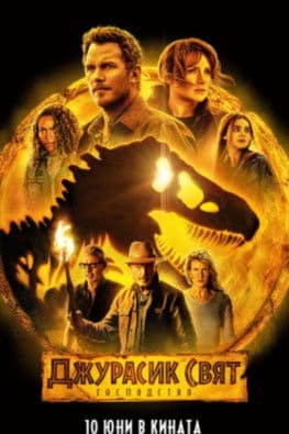 Jurassic World: Dominion / Джурасик свят: Господство (2022)
