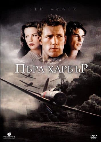Пърл Харбър (2001)  / Pearl Harbor BG AUDIO