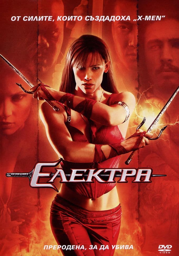 Elektra / Електра (2005) BG AUDIO