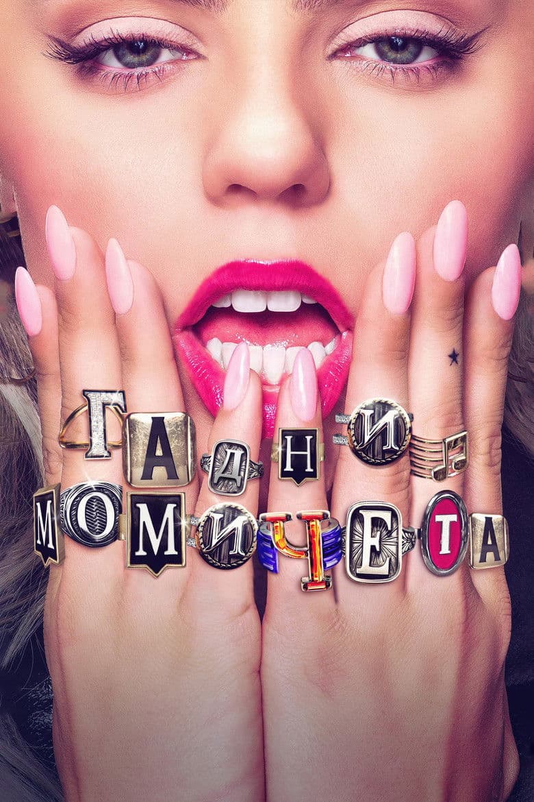 Mean Girls / Гадни момичета (2024)