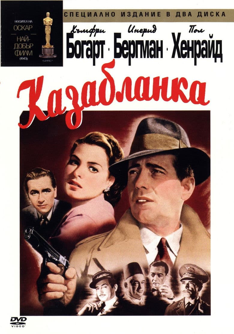 Casablanca / Казабланка (1942)