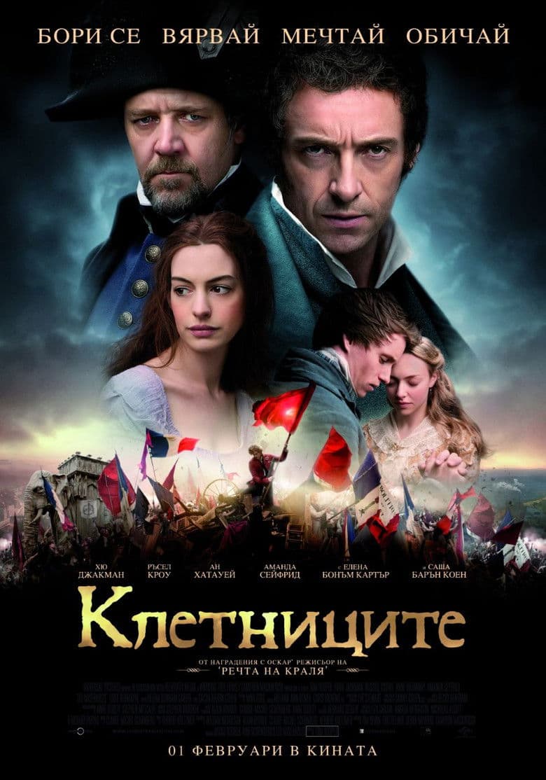 Les Miserables / Клетниците (2012)