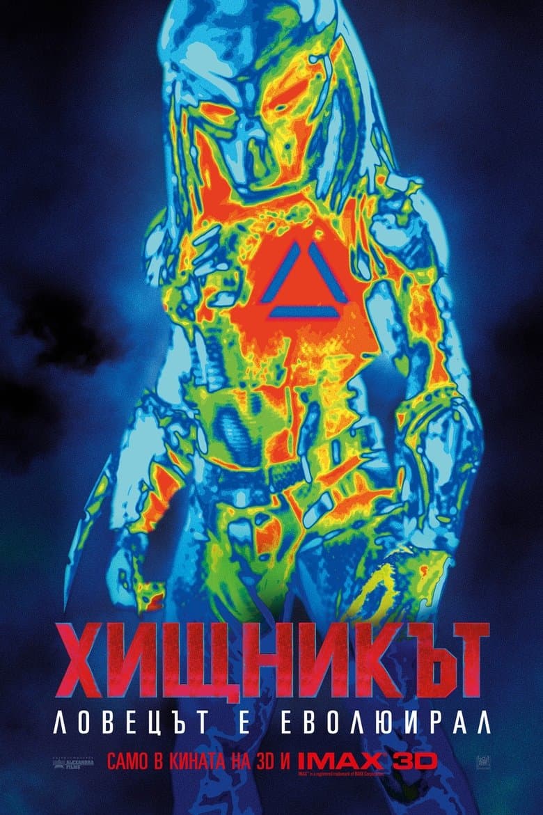 The Predator / Хищникът (2018)