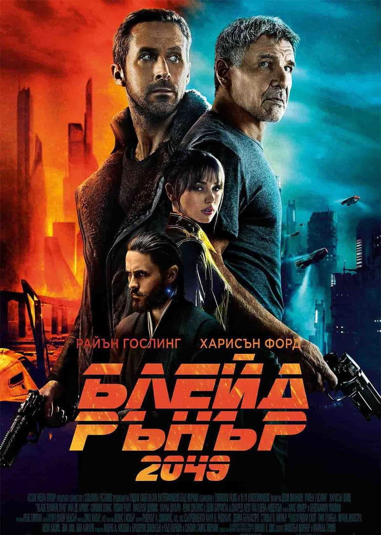 Blade Runner 2049 / Блейд Рънър 2049 (2017) BG AUDIO