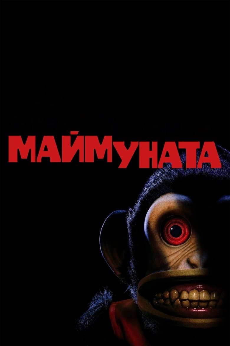 The Monkey / Маймуната (2025)