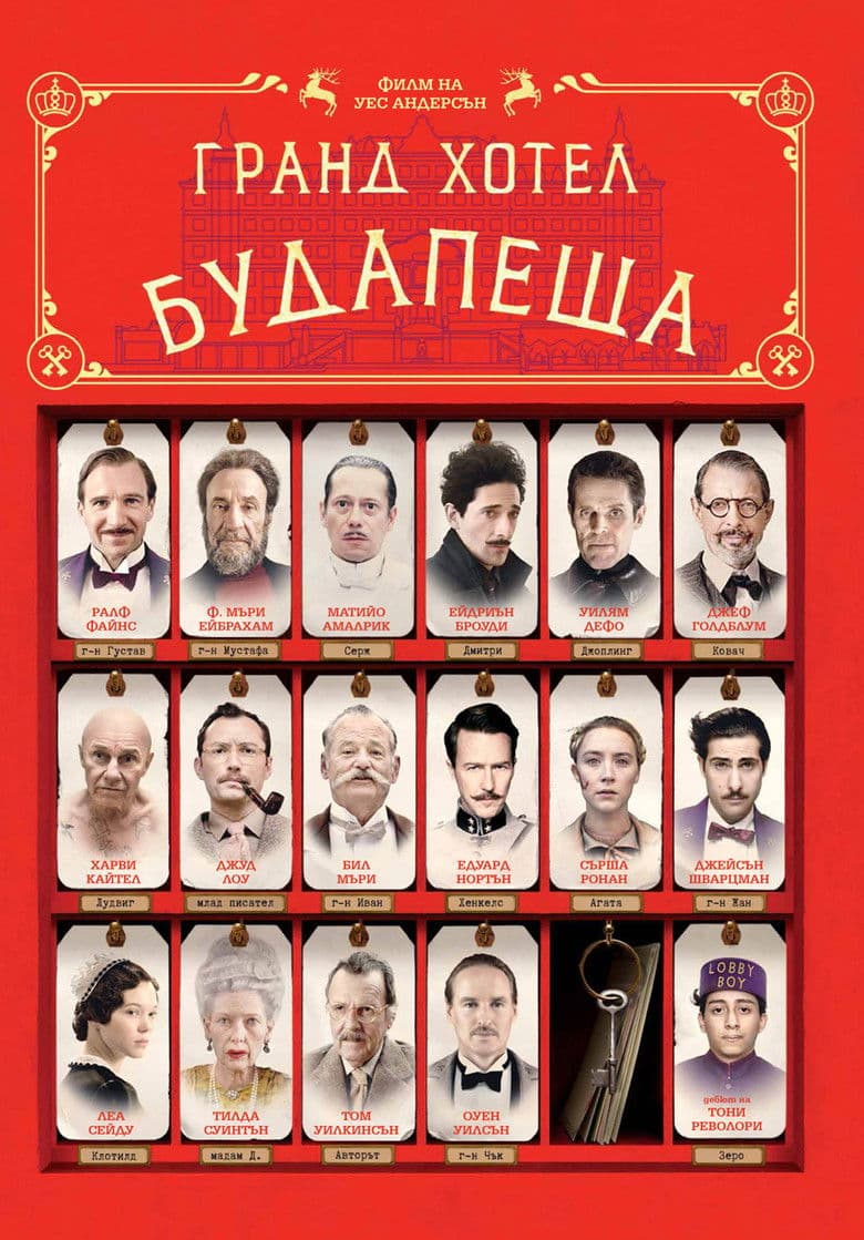 The Grand Budapest Hotel / Гранд Хотел Будапеща (2014) BG AUDIO
