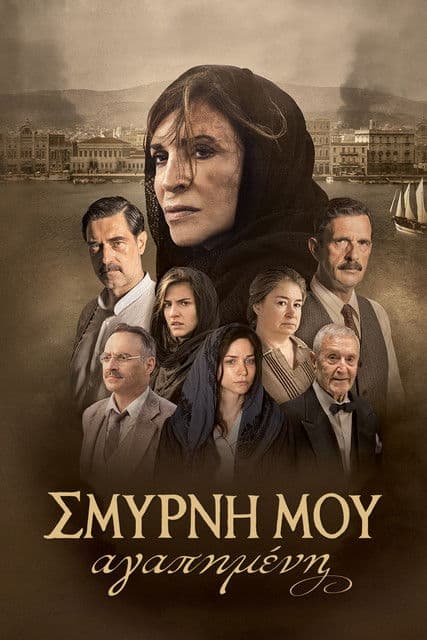 Smyrni Mou Agapimeni / Смирна (2021)