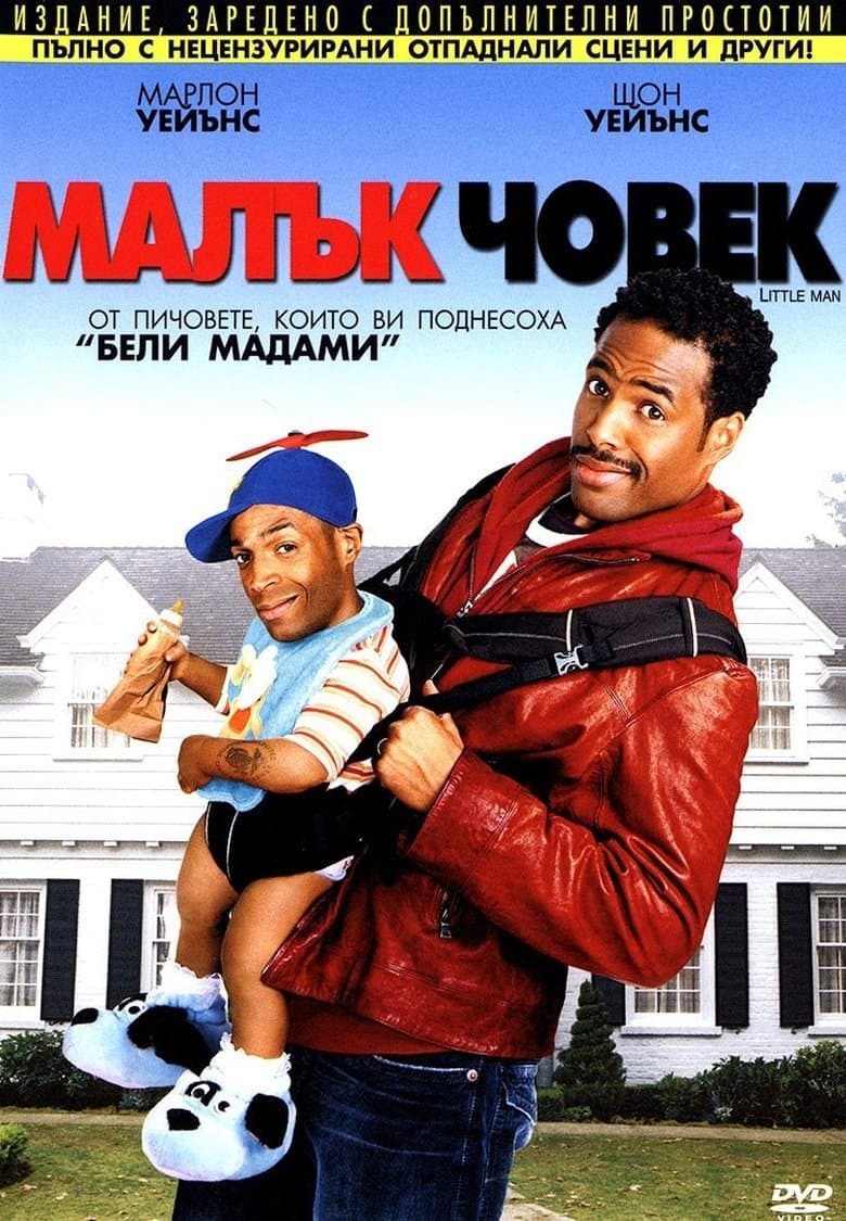 Little Man / Малък човек (2006) BG AUDIO