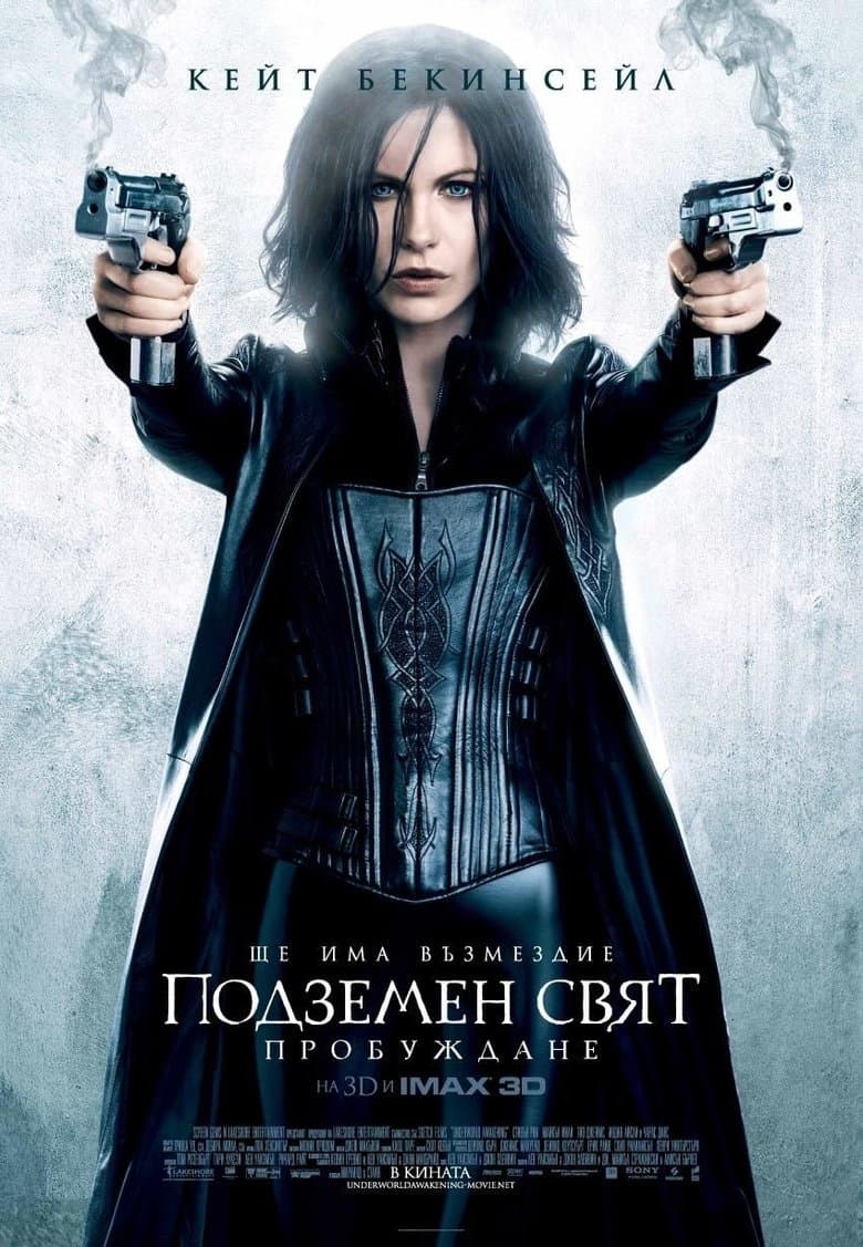 Underworld: Awakening / Подземен свят: Пробуждане (2012) BG AUDIO