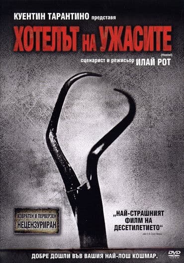 Hostel / Хотелът на ужасите (2005)