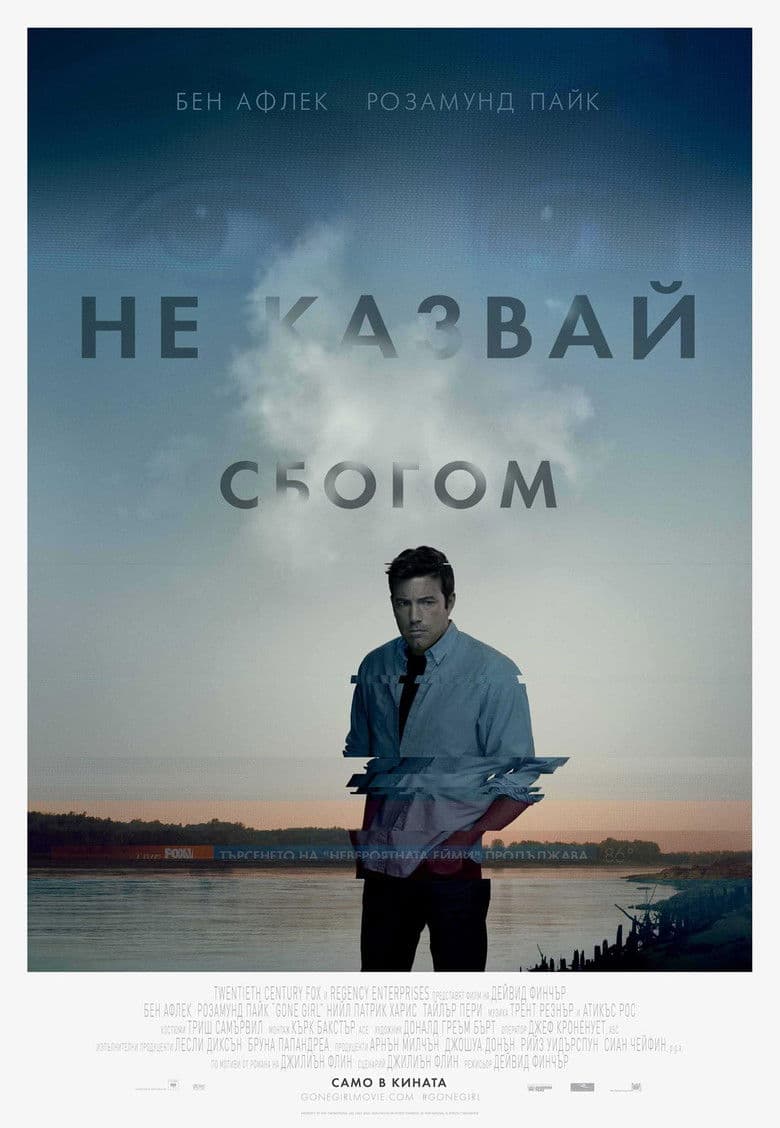 Gone Girl / Не казвай сбогом (2014) BG AUDIO