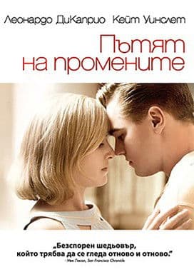 Revolutionary Road / Пътят на промените (2008) BG AUDIO