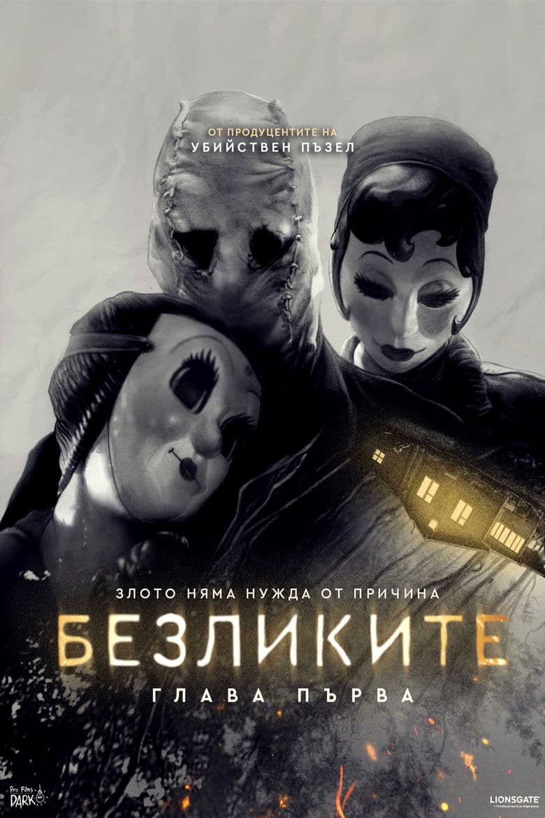 The Strangers: Chapter 1 / Безликите: Глава първа (2024)