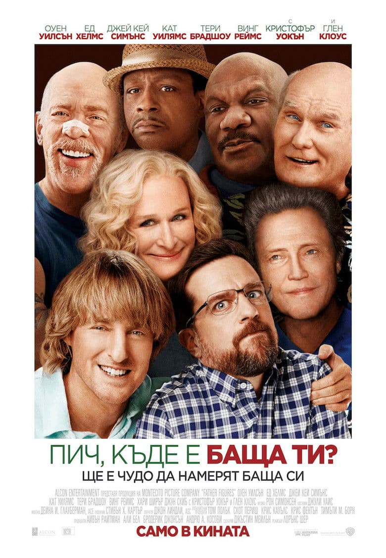 Father Figures / Пич, къде е баща ти? (2017) BG AUDIO