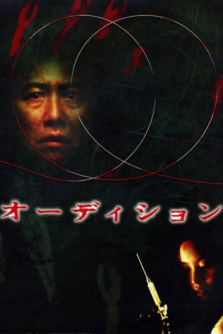 Audition / Прослушване (1999)