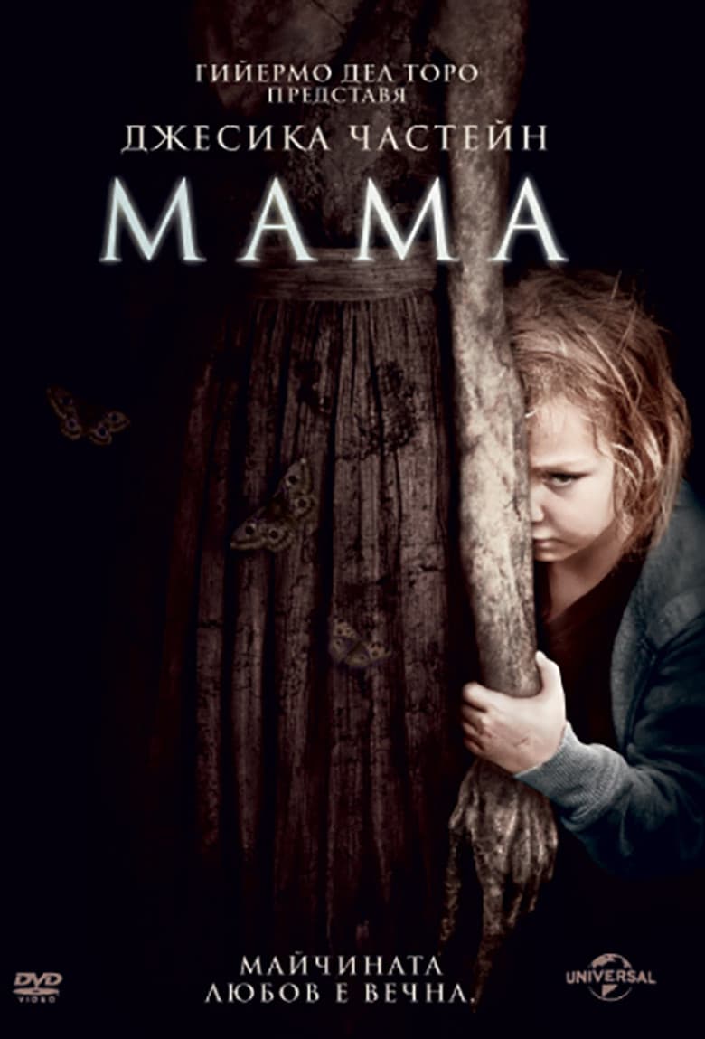 Mama / Мама (2013) BG AUDIO