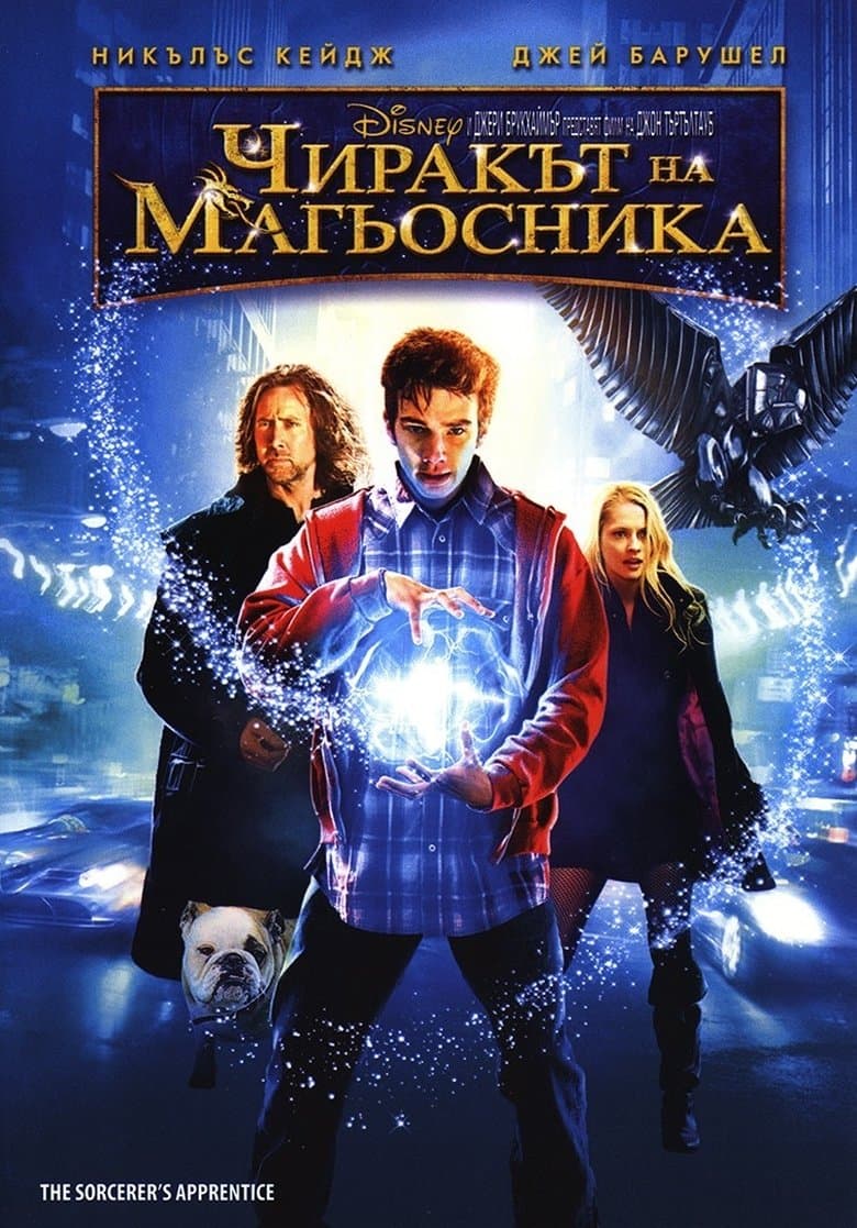 The Sorcerer's Apprentice / Чиракът на магьосника (2010) BG AUDIO