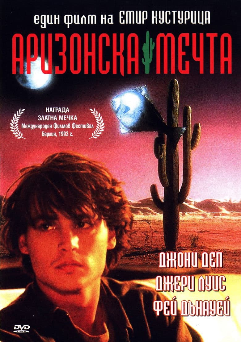 Arizona Dream / Аризонска мечта (1993)