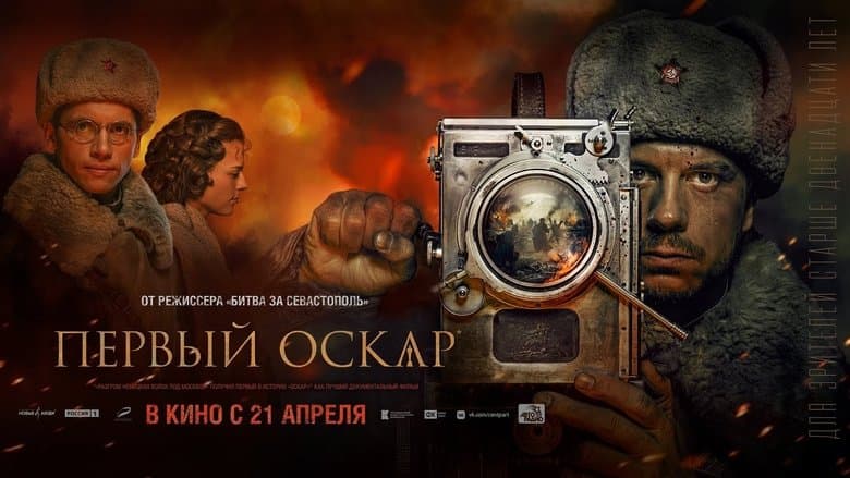 Первый Оскар /  Първият оскар (2022)