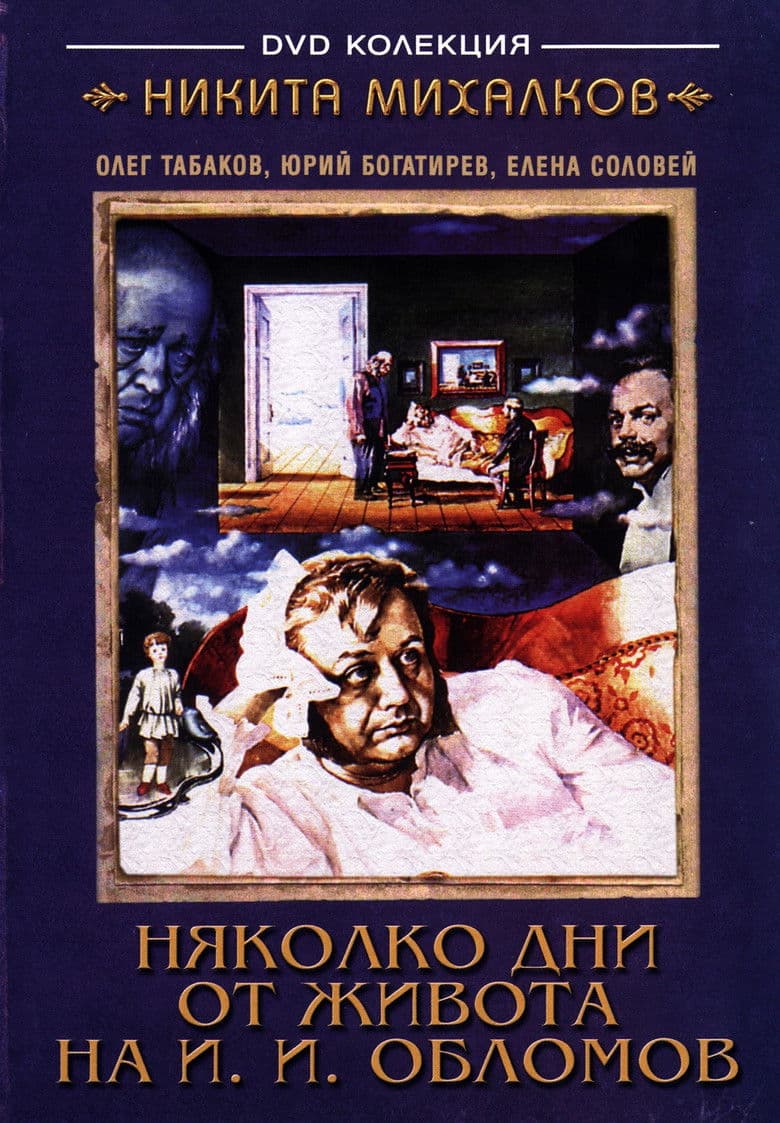 Несколько дней из жизни И. И. Обломова Част 2 (1979)