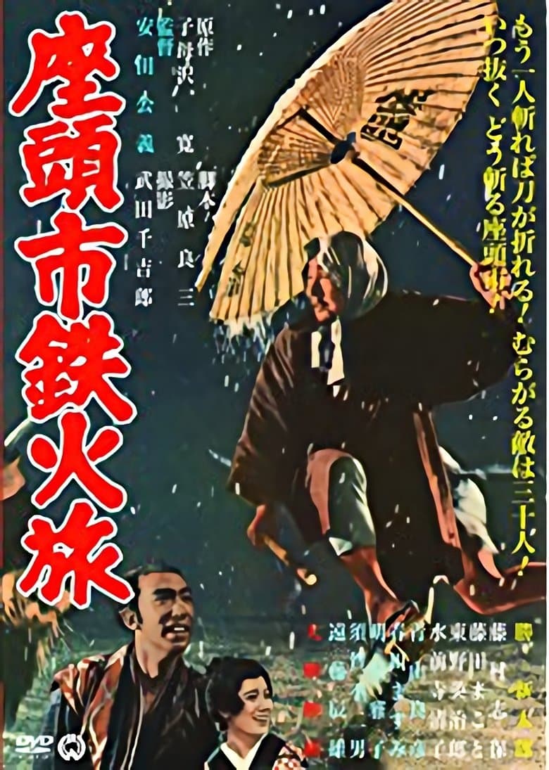 Zatoichi tekka-tabi / Zatoichi's Cane Sword/ Скритият меч на Затоичи (1967)